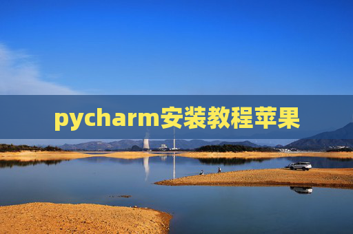 pycharm安装教程苹果